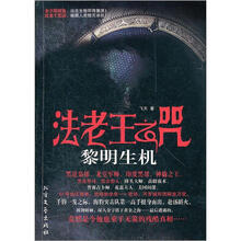 法老王之咒:黎明生机