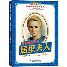 钋和镭的母亲：居里夫人