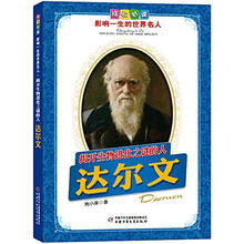 揭开生物进化之谜的人：达尔文