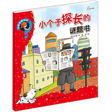 向着谜题出发：小个子探长的谜题书