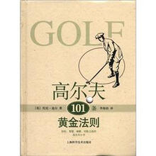 高尔夫101条黄金法则