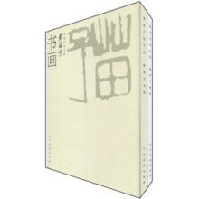 黄苗子诗书画（共2册）