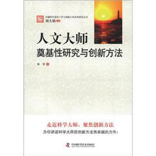 人文大师：奠基性研究与创新方法