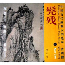 中国古代画派大图范本·清四僧1：髡残·溪山秋雨图