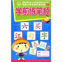 名牌小学学前阶梯训练3：学前练笔顺