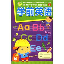 名牌小学学前阶梯训练2：学前英语