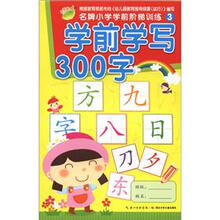 名牌小学学前阶梯训练3：学前学写300字