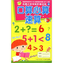 名牌小学学前阶梯训练4：口算心算速算