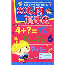 名牌小学学前阶梯训练4：20以内加减法