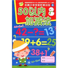 名牌小学学前阶梯训练4：50以内加减法