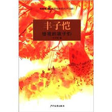 双桅船名家经典读本（中国卷）：给我的孩子们