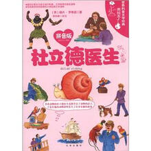世界科普文学经典美绘本：杜立德医生（拼音版）