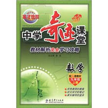 英才教程·中学奇迹课堂:数学(9年级上册)(配人教教材)