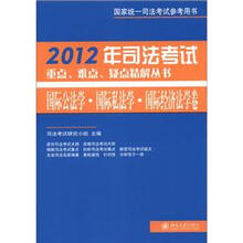 2012年司法考试重点、难点、疑点精解丛书：国际公法学·国家私法学·国家经济法学卷