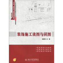 21世纪全国高职高专建筑设计专业技能型规划教材：装饰施工读图与识图（北大版）