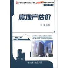 21世纪全国本科院校土木建筑类创新型应用人才培养规划教材：房地产估价（工程管理专业）