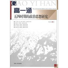 高一涵五四时期的政治思想研究