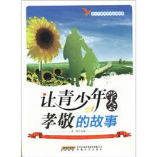 青少年素质养成必读故事：让青少年学会孝敬的故事