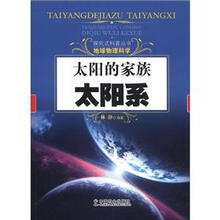 探究式科普丛书·地球物理科学·太阳的家族：太阳系