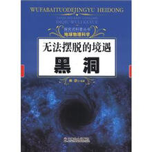 探究式科普丛书·地球物理科学·无法摆脱的境遇：黑洞