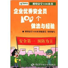 班组安全100丛书:企业优秀安全员100个做法与经验