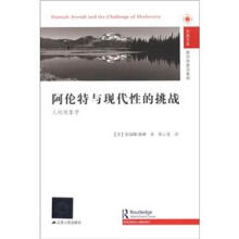 凤凰文库·政治学前沿系列：阿伦特与现代性的挑战（人权现象学）