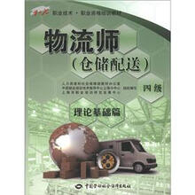 1+X职业技术·职业资格培训教材：物流师（仓储配送）（4级）（理论基础篇）