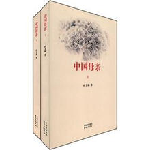 中国母亲（套装上下册）