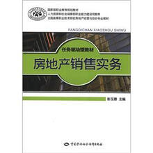 国家级职业教育规划教材·全国高等职业技术院校房地产经营与估价专业教材·任务驱动型教材：房地产销售实务