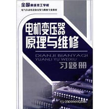 全国高级技工学校电气自动化设备安装与维修专业教材：电机变压器原理与维修习题册