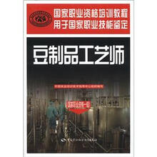 国家职业资格培训教程：豆制品工艺师（国家职业资格1级）