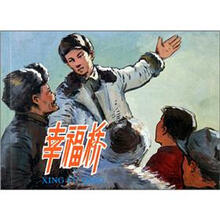 幸福桥