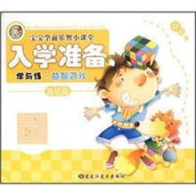 宝宝学前乐智小课堂入学准备:学与练·益智游戏(基础篇)