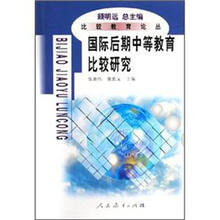 国际后期中等教育比较研究
