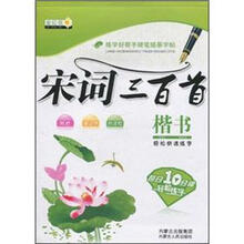宋词三百首：楷书