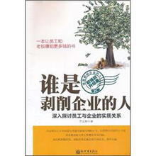 谁是剥削企业的人:深入探讨员工与企业的实质关系(第2版)