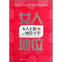20岁以后这样做女孩命最好：女人不狠地位不牢
