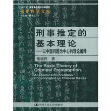 刑事推定的基本理论：以中国问题为中心的理论阐释