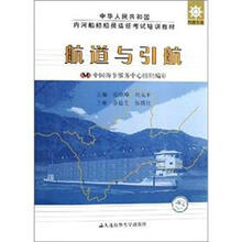 中华人民共和国内河船舶船员适任考试培训教材·驾驶专业:航道与引航