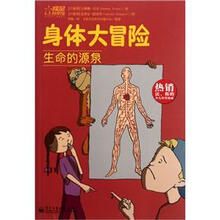 身体大冒险：生命的源泉