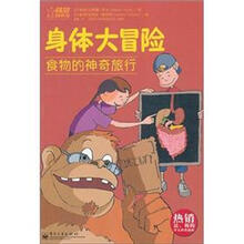 身体大冒险:食物的神奇旅行