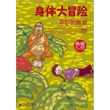 身体大冒险：奇妙的睡眠