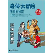 身体大冒险:感官的秘密