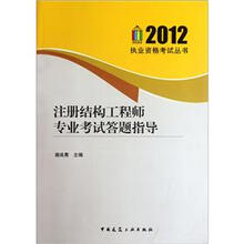 注册结构工程师专业考试答题指导