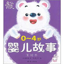 亲子同读:0-4岁婴儿故事(美绘本)