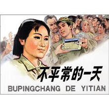 不平常的一天