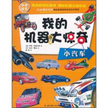 我的机器大惊奇:小汽车