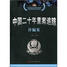 中国二十年重案追踪：诈骗案