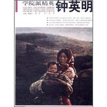 学院派精英（第5辑）：钟英明