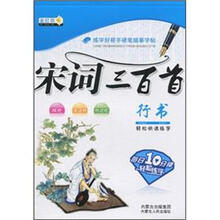 宋词三百首：行书